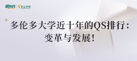 多伦多大学近十年的QS排行：变革与发展！