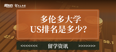 多伦多大学US排名是多少？