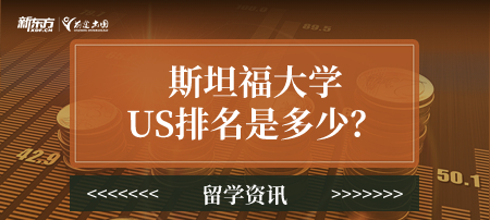 斯坦福大学US排名是多少？