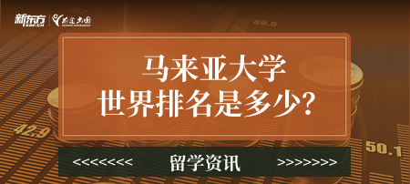 马来亚大学世界排名是多少？