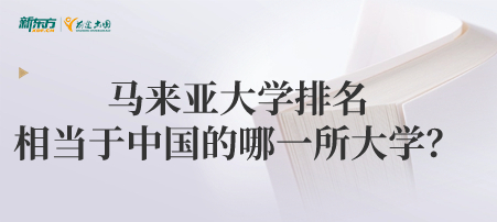 马来亚大学排名相当于中国的哪一所大学？