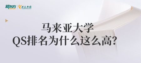 马来亚大学QS排名为什么这么高？