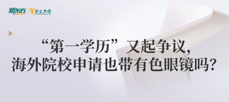 “第一学历”又起争议，海外申请带有色眼镜吗？