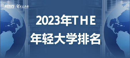 2023年THE年轻大学排名发布！南洋理工大再次位居榜首~