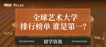 全球艺术大学排行榜单 谁是第一？