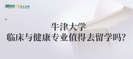 牛津大学临床与健康专业值得去留学吗？