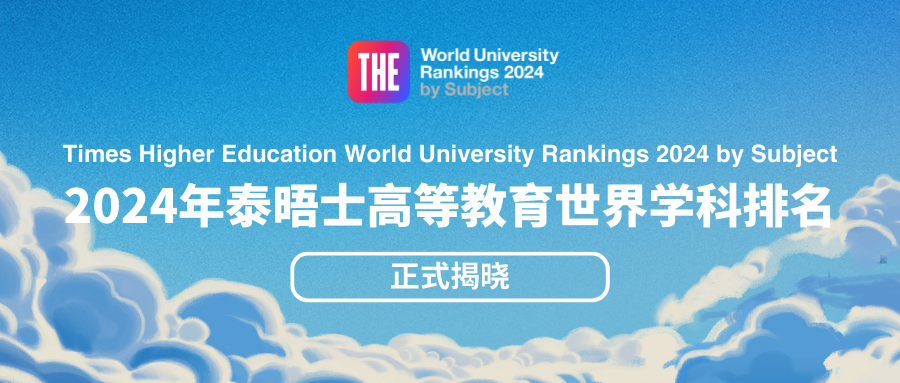 2024THE世界大学学科排名发布，美国又霸一年榜！