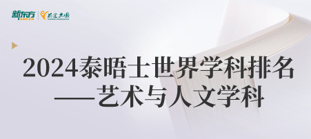 2024年泰晤士世界学科排名—艺术与人文学科