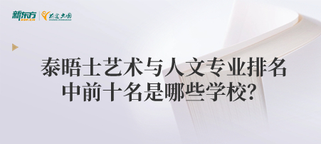 2024泰晤士艺术与人文专业排名中前十名是哪些学校？