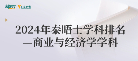 2024年泰晤士学科排名—商业与经济学学科