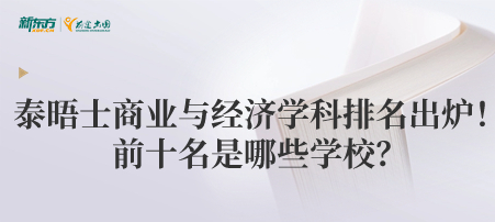 2024泰晤士商业与经济学科排名出炉！前十名是哪些学校？