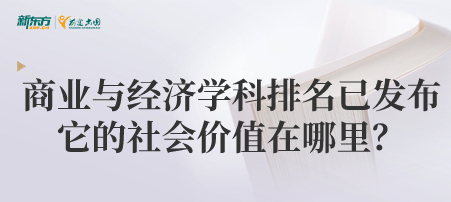 泰晤士商业与经济学科学科排名已发布！该专业社会价值在哪里？