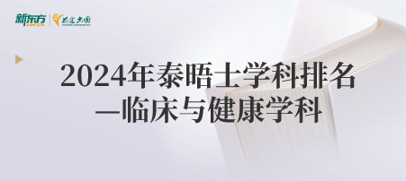 2024年泰晤士学科排名—临床与健康学科