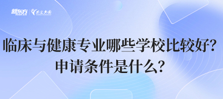 临床与健康专业哪些学校比较好？申请条件是什么？