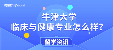 牛津大学临床与健康专业怎么样？主要学习哪些内容？