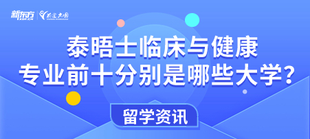 泰晤士临床与健康专业前十分别是哪些大学？