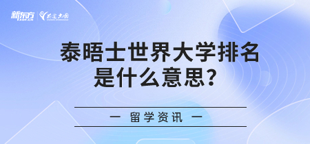 泰晤士世界大学排名是什么意思？