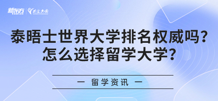 泰晤士世界大学排名权 威吗？怎么选择留学大学？
