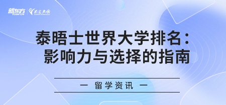 泰晤士世界大学排名：权 威、影响力与选择的指南