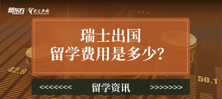 【新疆瑞士留学】瑞士出国留学费用是多少？