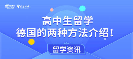【新疆德国留学】高中生留学德国的两种方法介绍！
