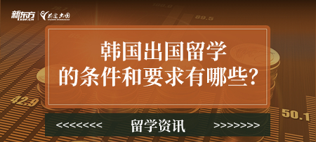 【新疆韩国留学】韩国出国留学的条件和要求！