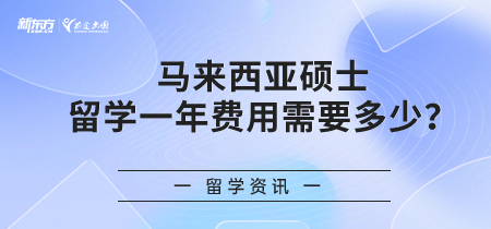 【新疆马来西亚留学】马来西亚硕士留学一年费用需要多少？