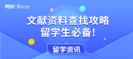 【新疆英国留学】文献资料查找攻略，留学生必备!