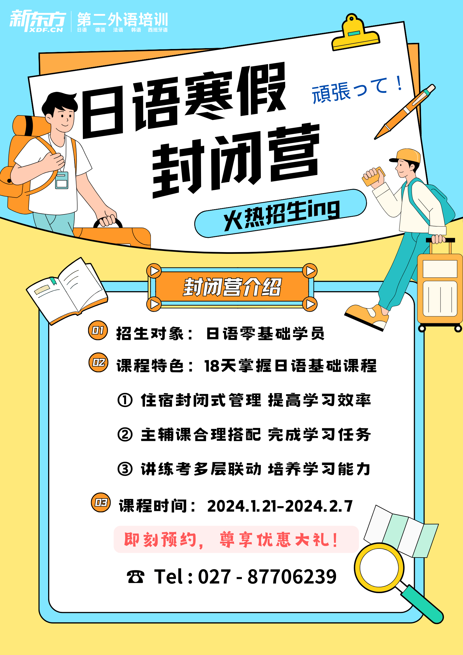 新东方日语寒假封闭营