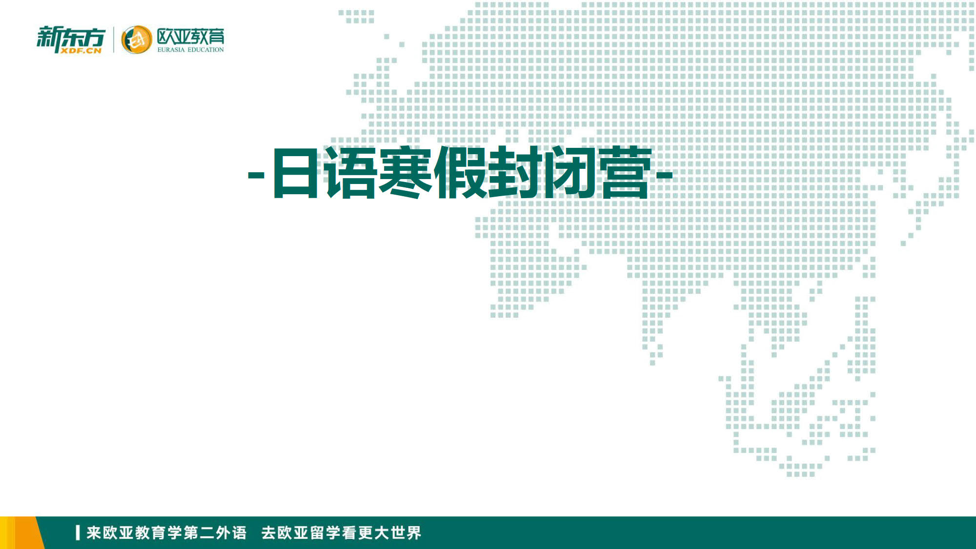 新东方日语寒假封闭营