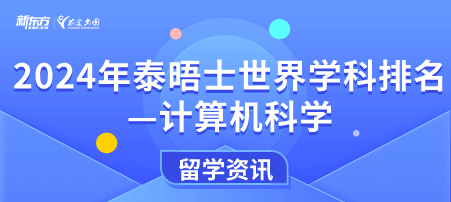 2024年泰晤士世界学科排名—计算机科学