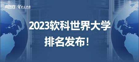 2023软科世界一 流学科排名发布！