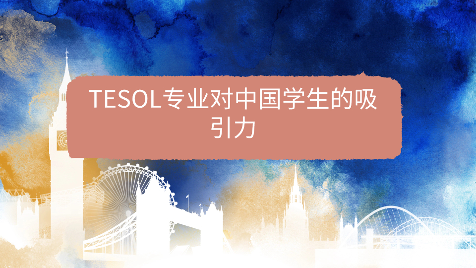 英国的教育和TESOL专业对中国学生的吸引力