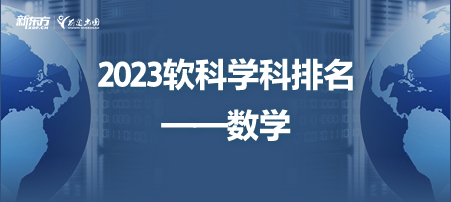 2023软科世界一 流学科排名——数学