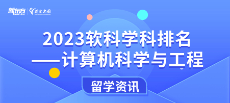 2023软科世界一 流学科排名——计算机科学与工程