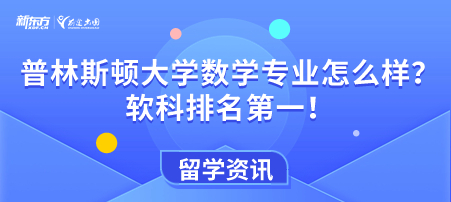 普林斯顿大学的数学专业怎么样？软科排名 第一！