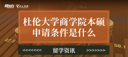 杜伦大学商学院本硕申请条件是什么