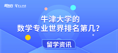 牛津大学的数学专业世界排名第几？