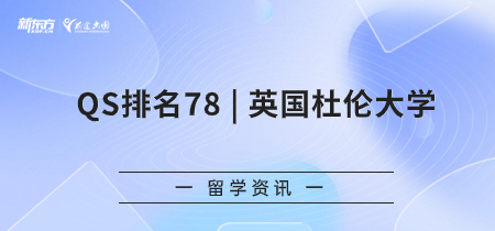 如何申请QS排名78的英国杜伦大学