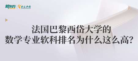 法国巴黎西岱大学的数学专业软科排名为什么这么高？