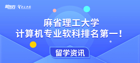 麻省理工大学计算机专业软科排名 第一！