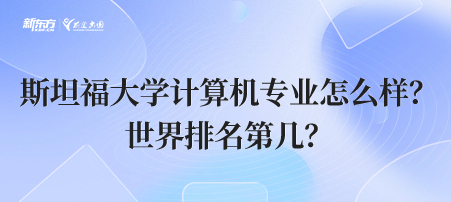 斯坦福大学计算机专业怎么样？世界排名第几？