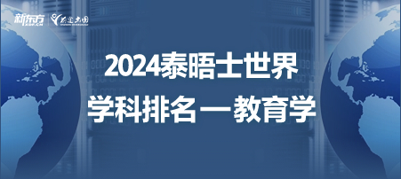 2024泰晤士高等教育世界大学学科排名：教育学排名TOP 50