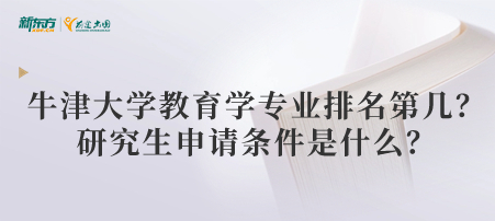 牛津大学教育学专业排名第几？研究生申请条件是什么？