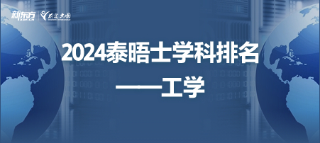 榜单| 2024泰晤士高等教育世界大学工学学科排名