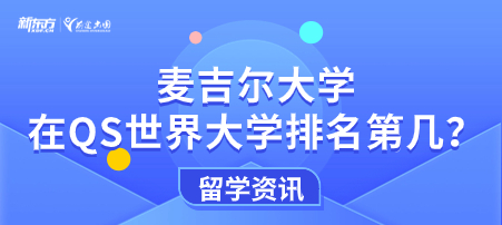 麦吉尔大学在QS世界大学排名第几？