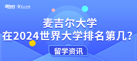 麦吉尔大学在2024世界大学排名第几？