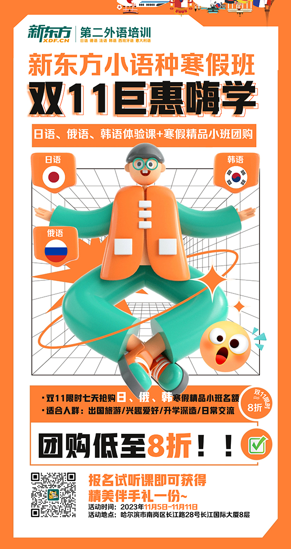 【小语种学习】双11第二外语寒假精品小班团购钜惠！