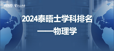 榜单| 2024泰晤士高等教育世界大学物理学学科排名
