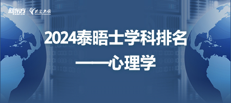 榜单| 2024泰晤士高等教育世界大学心理学学科排名 榜单| 2024泰晤士高等教育世界大学心理学学科排名